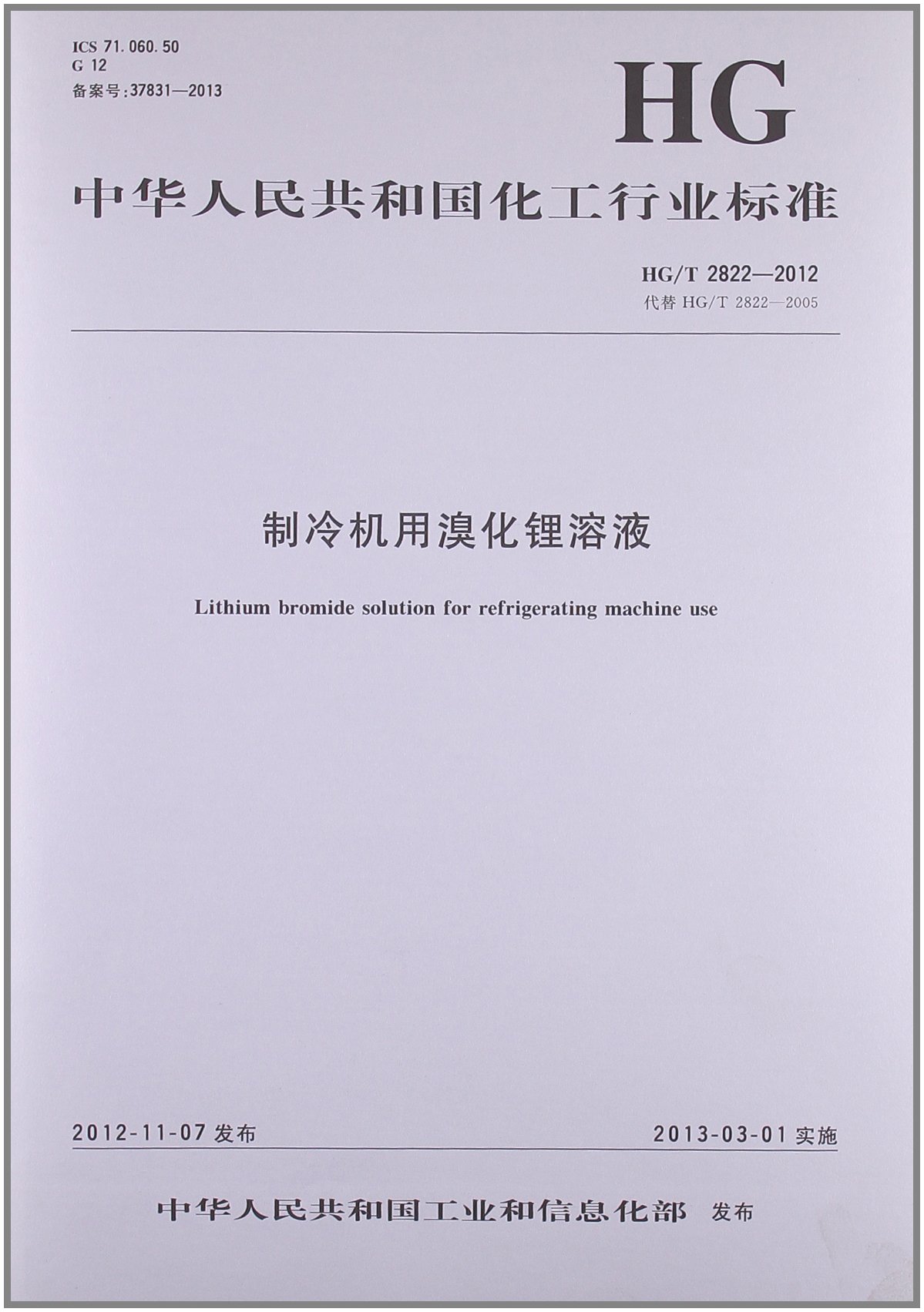 中华人民共和国化工行业标准:制冷机用溴化锂