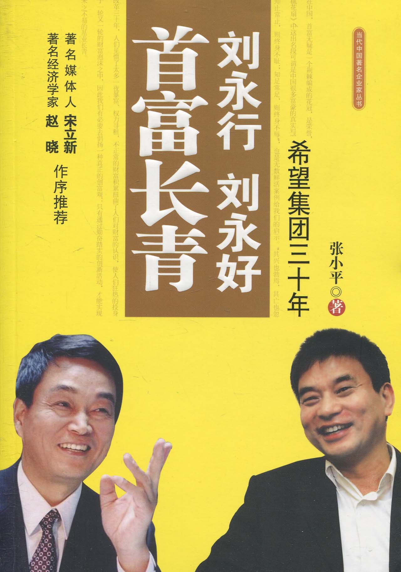 刘永行刘永好首富长青:希望集团三十年:亚马逊