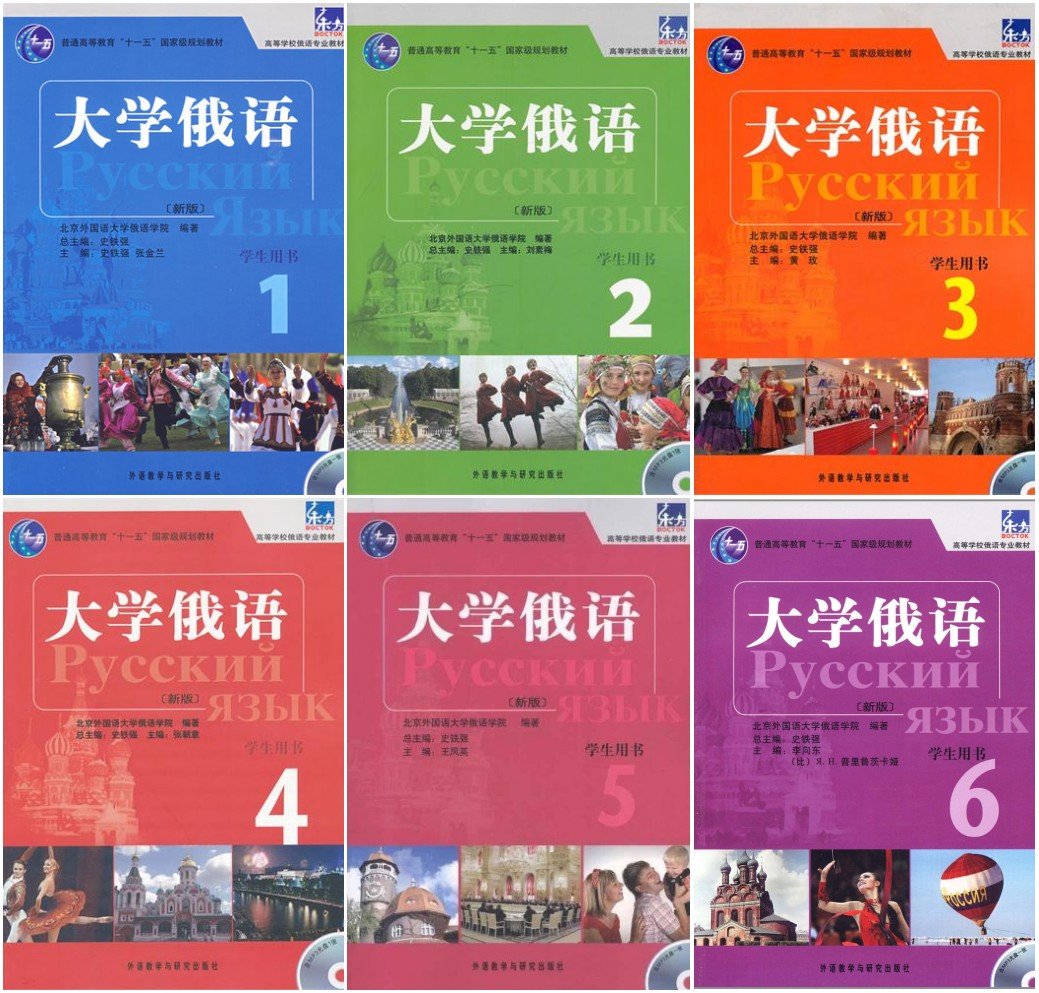 外研社东方大学俄语(新版学生用书套装)(全套6
