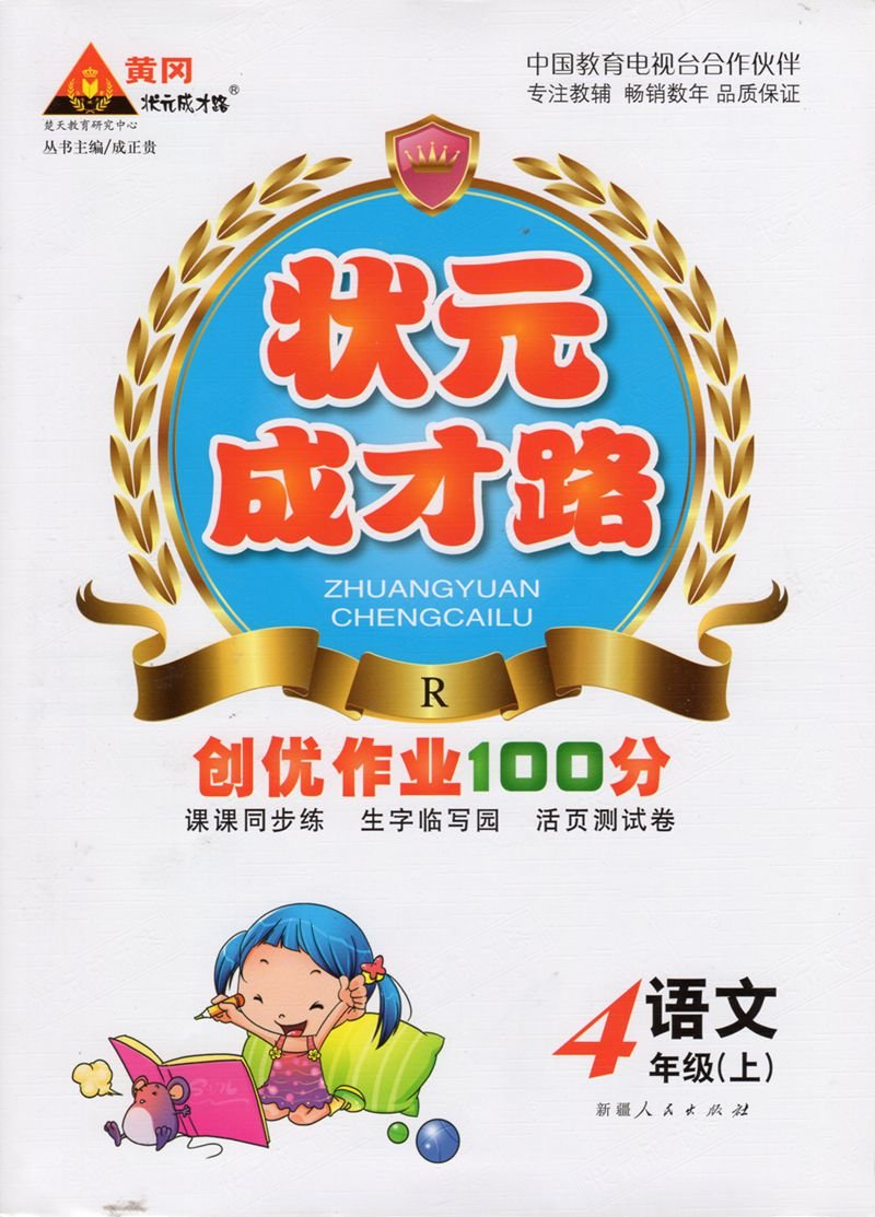 黄冈状元成才路·创优作业100分·小学语文·