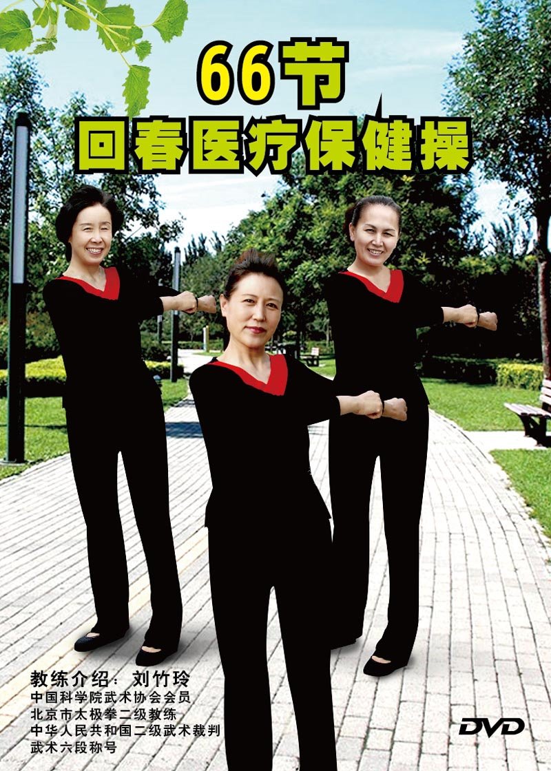 回春医疗保健操66节(DVD):亚马逊:DVD