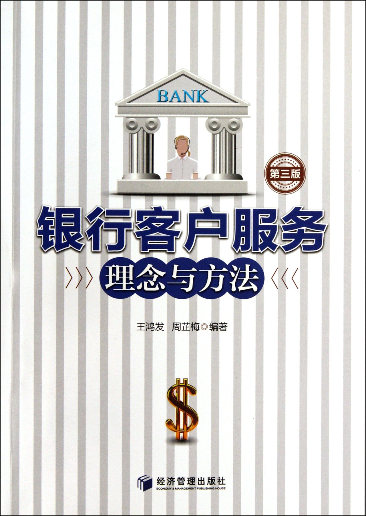 银行客户服务理念与方法(第3版):亚马逊:图书