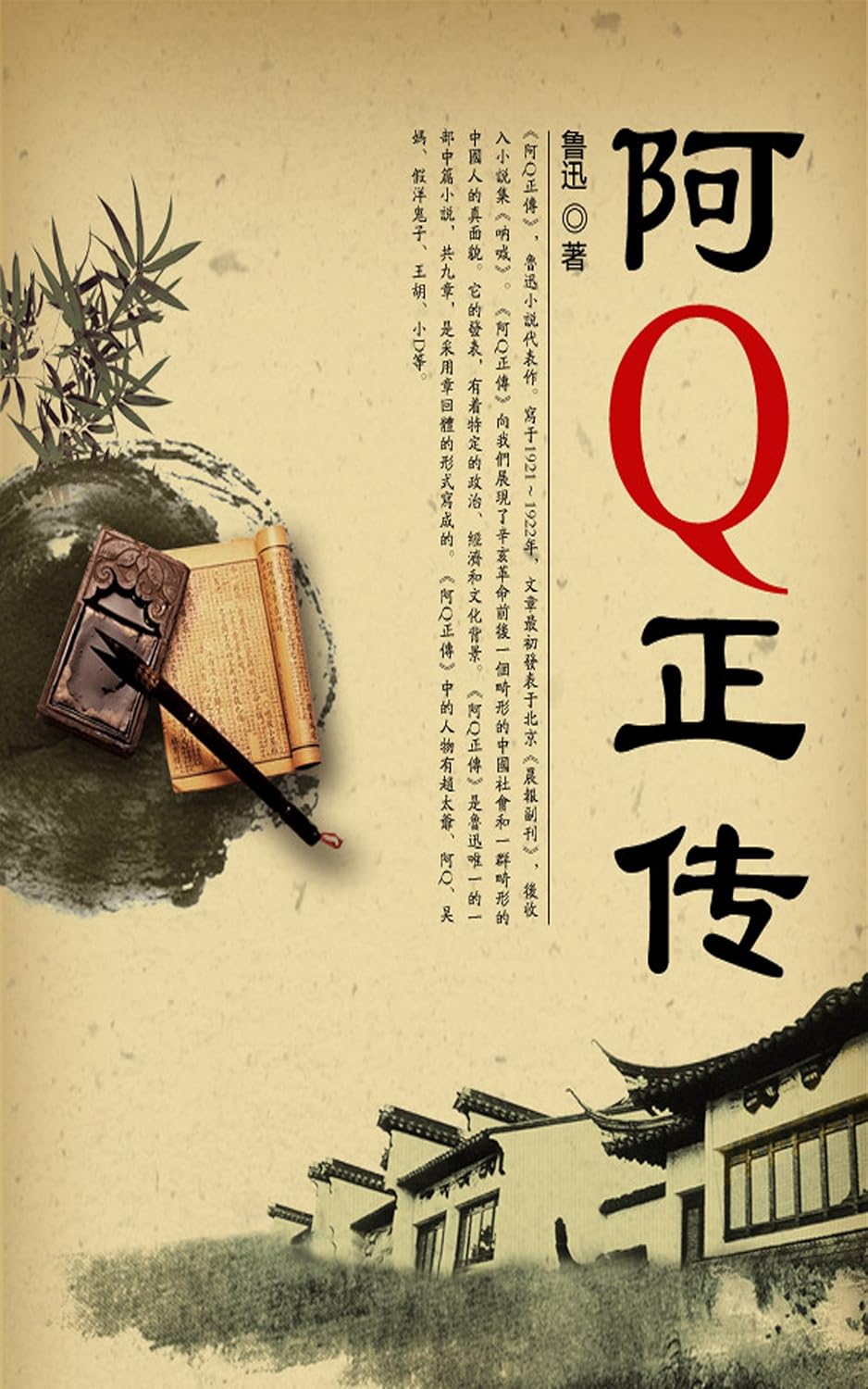 求名人对鲁迅《阿Q正传》的评价-名人对鲁迅