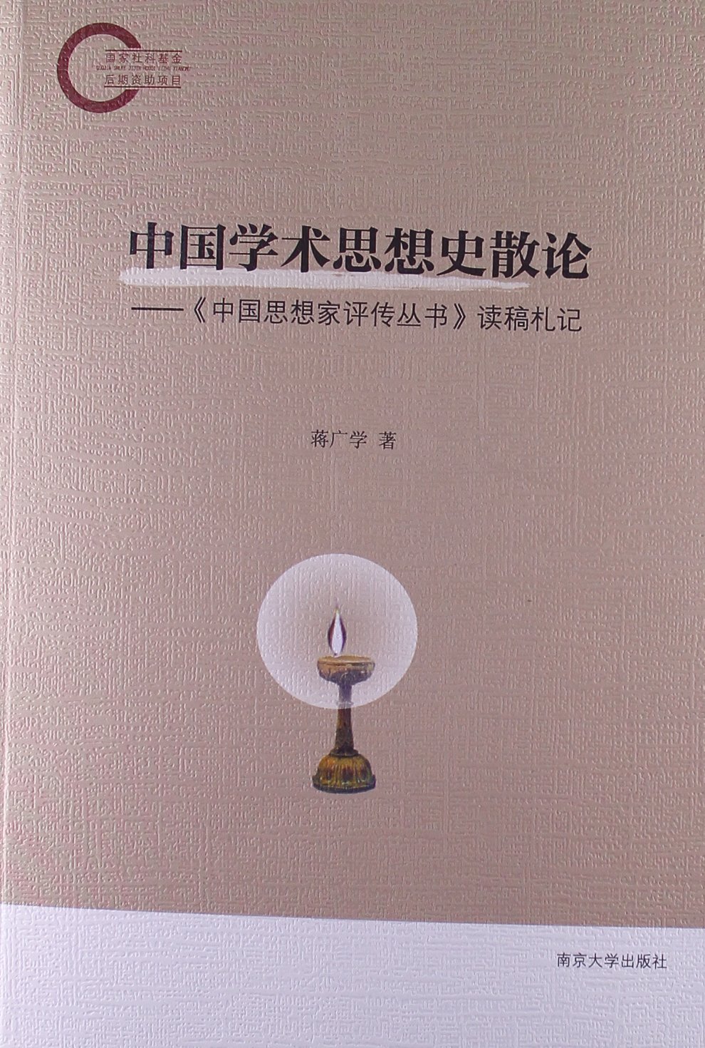 中国学术思想史散论:《中国思想家评传丛书》