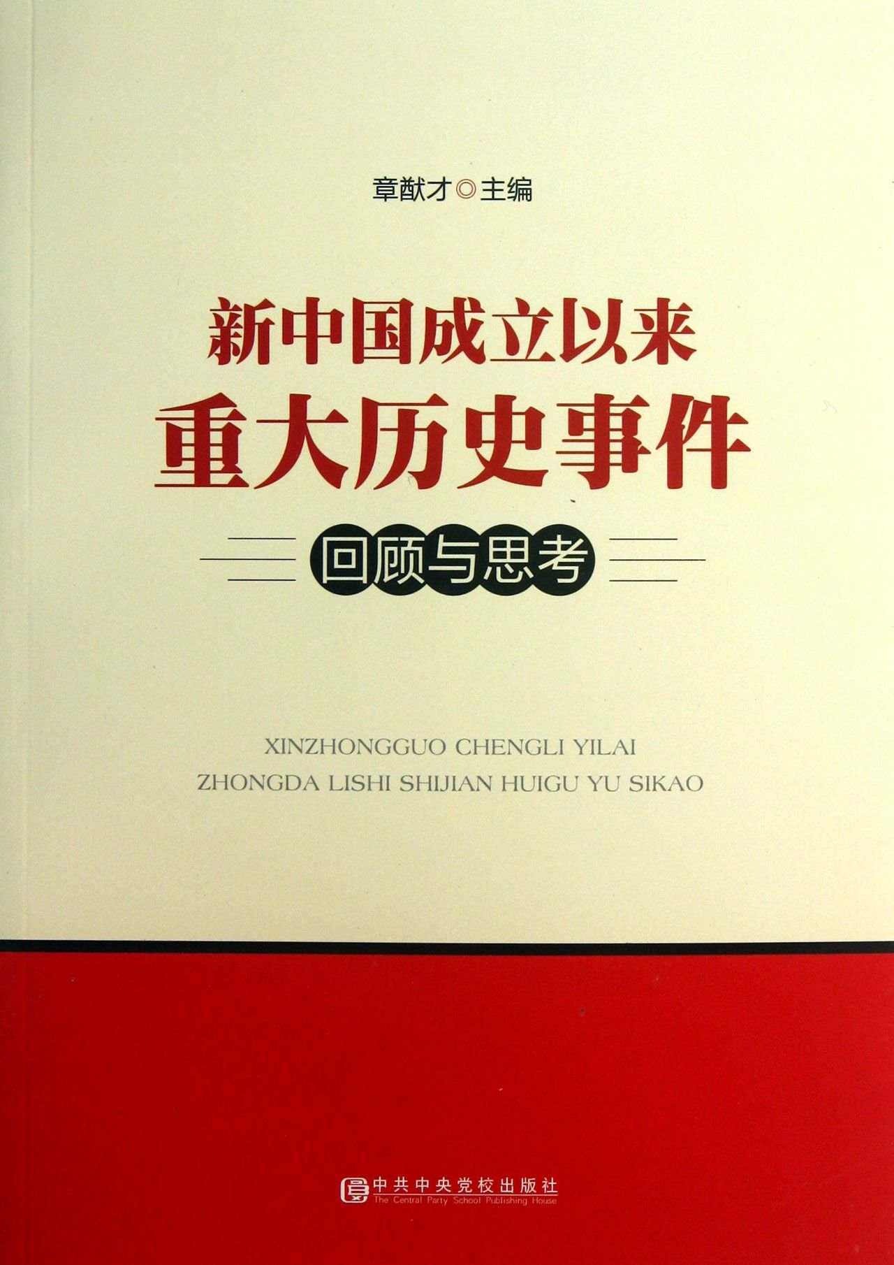 新中国成立以来重大历史事件回顾与思考:亚马