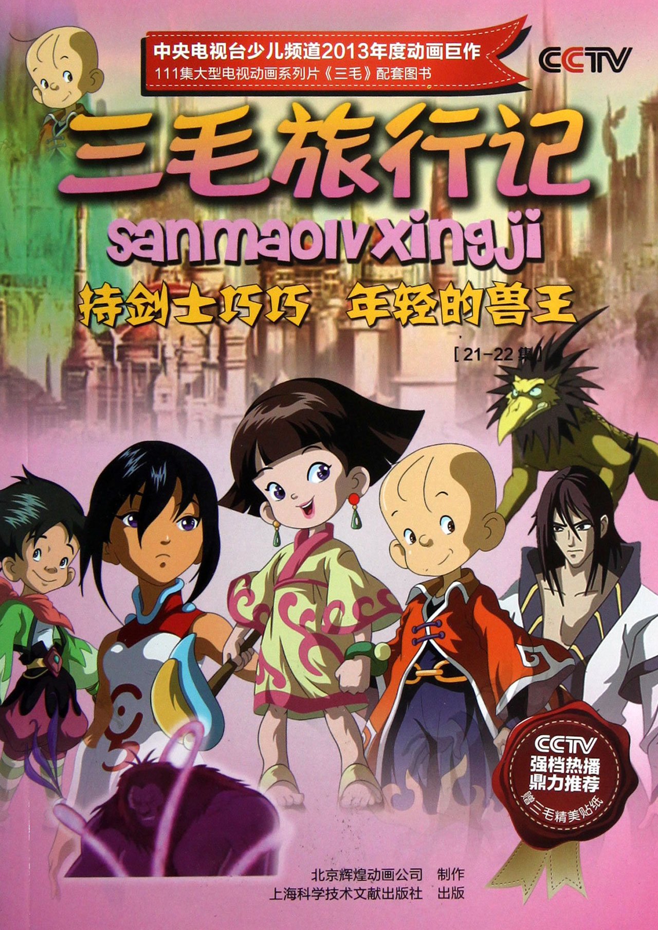 三毛旅行记(21-22集持剑士巧巧年轻的兽王):亚马逊:图书