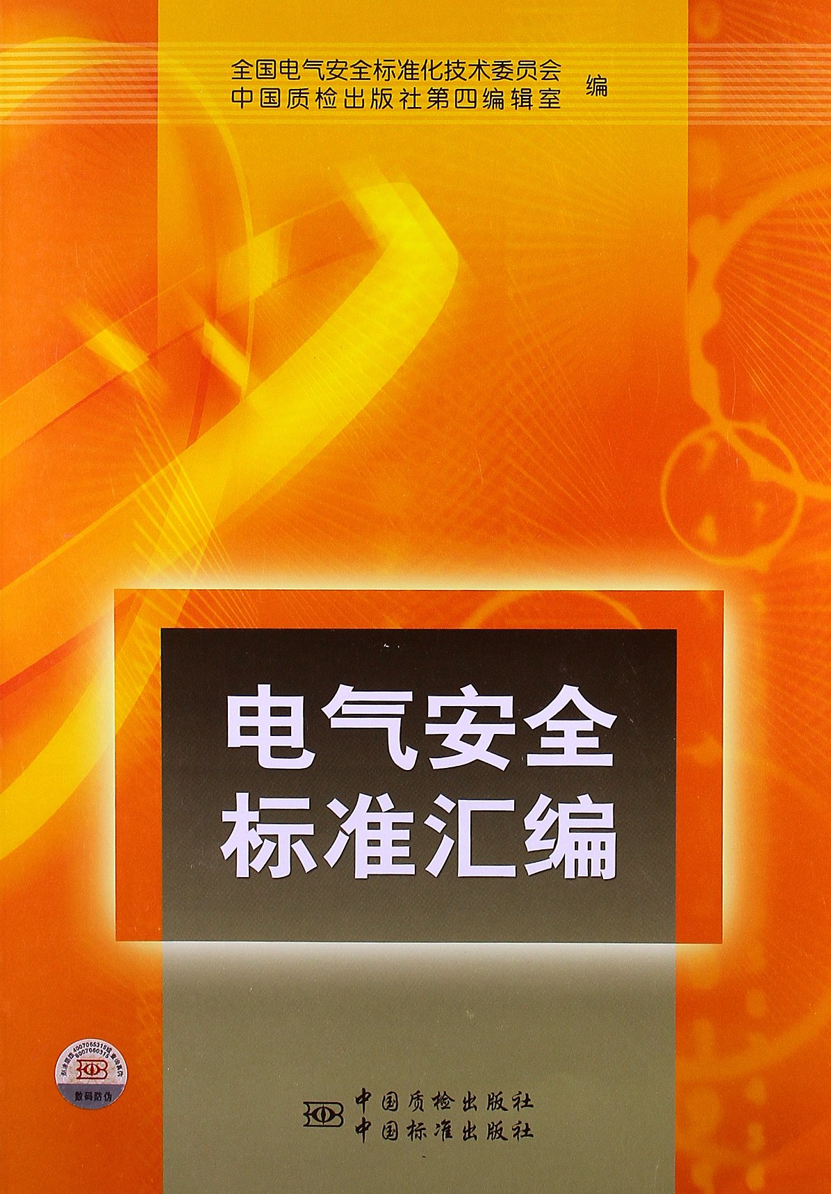电气安全标准汇编:亚马逊:图书