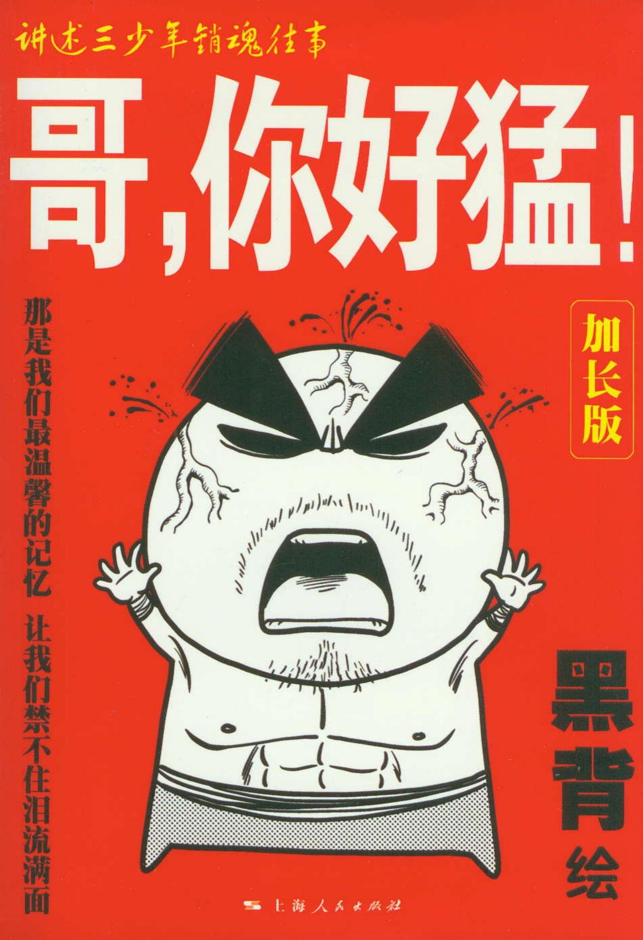 哥,你好猛!(加长版):亚马逊:图书