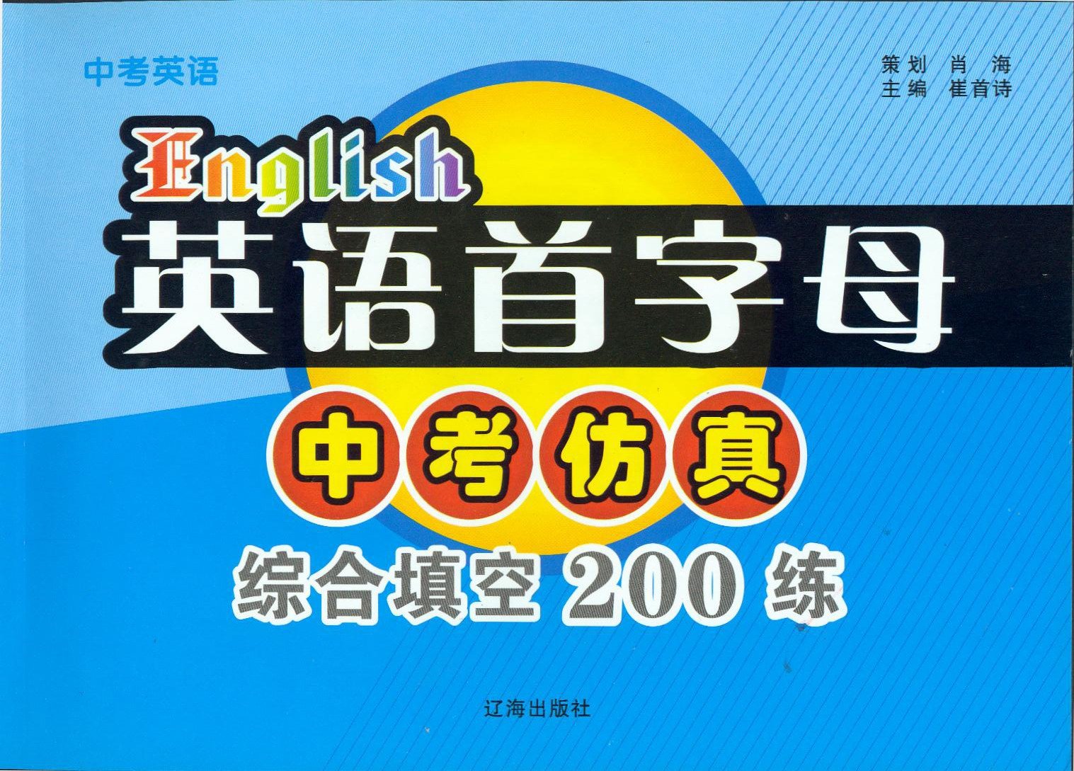 中考英语 英语首字母可中考仿真综合填空200练