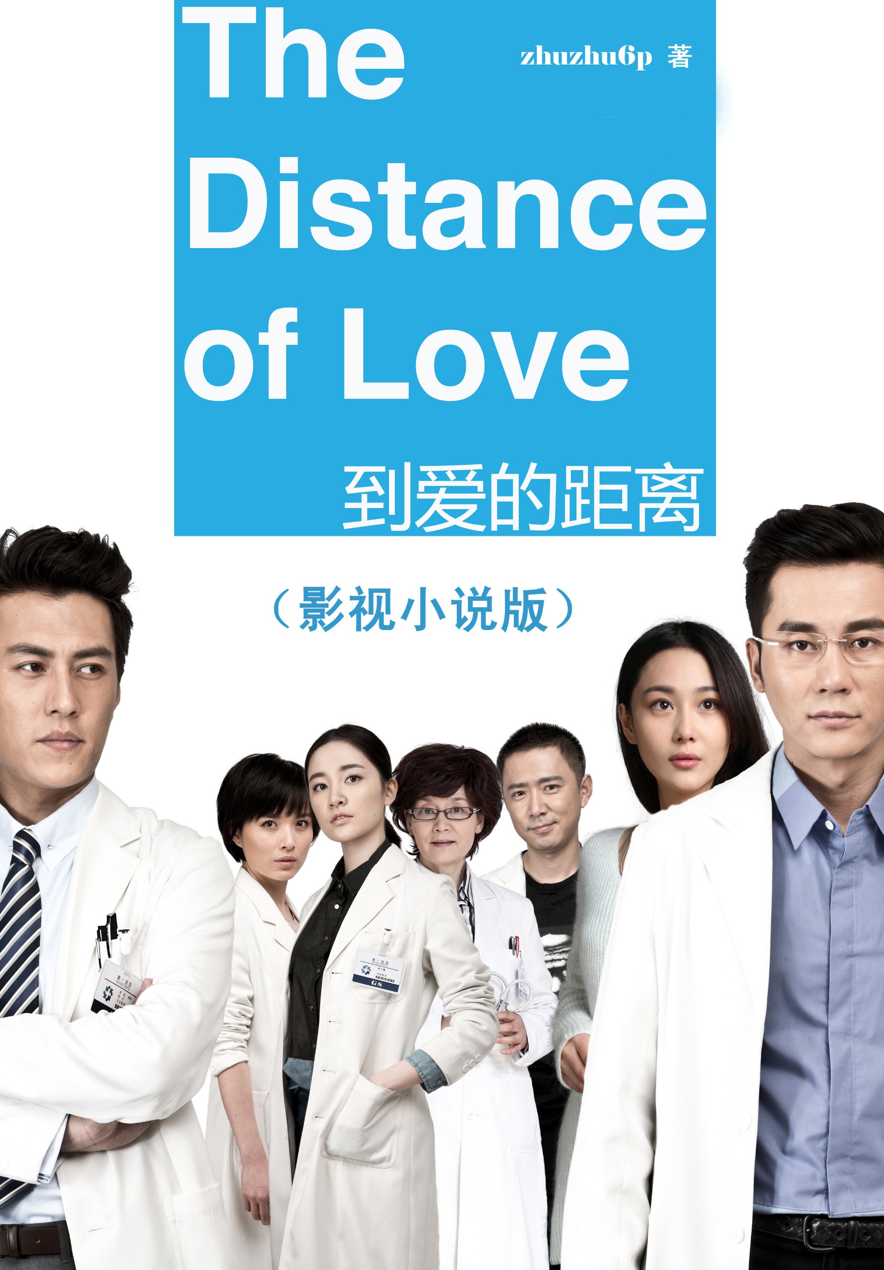 到爱的距离(影视小说版):亚马逊:Kindle Store