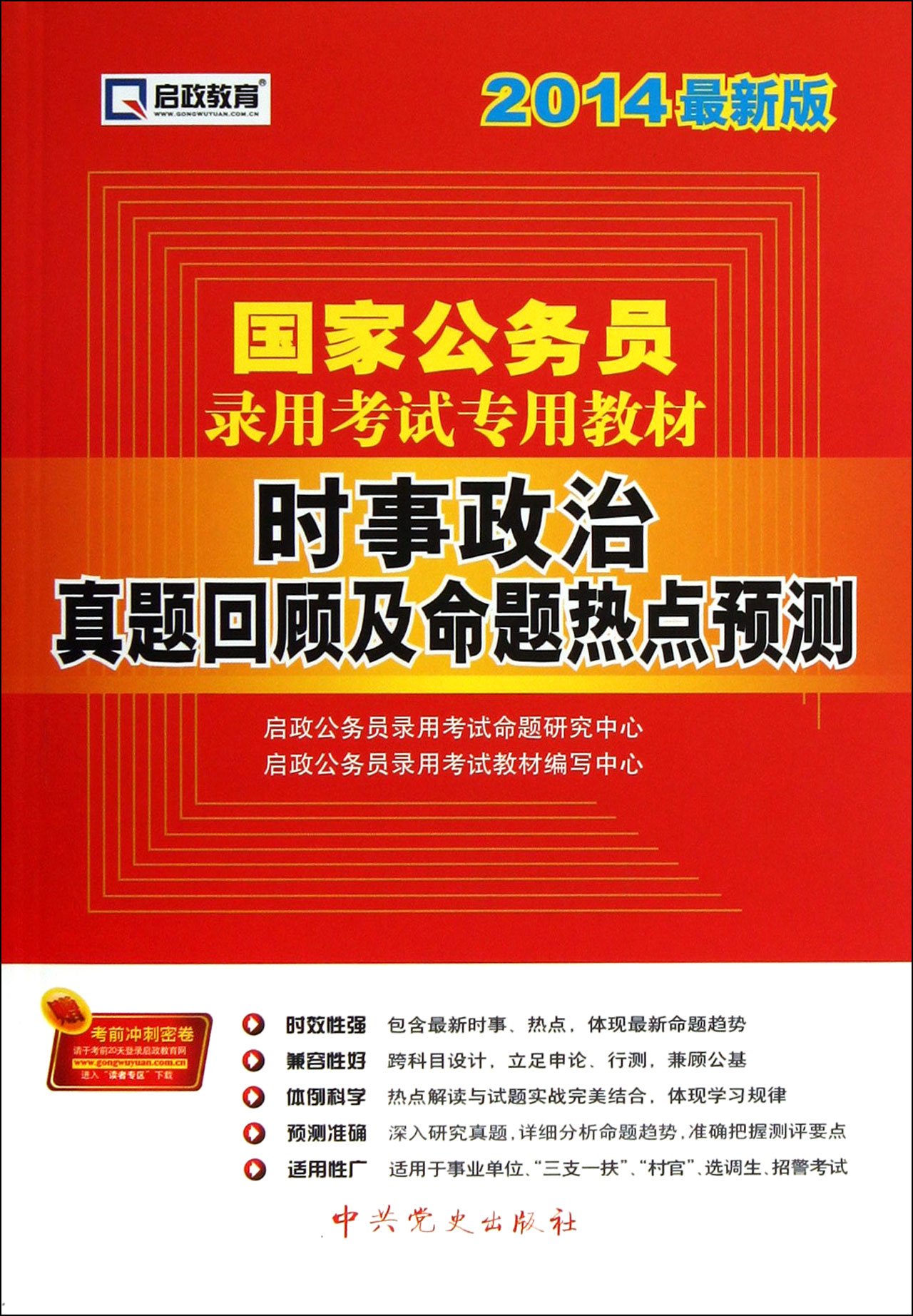 党史 2014年国家公务员考试 时事政治真题回顾