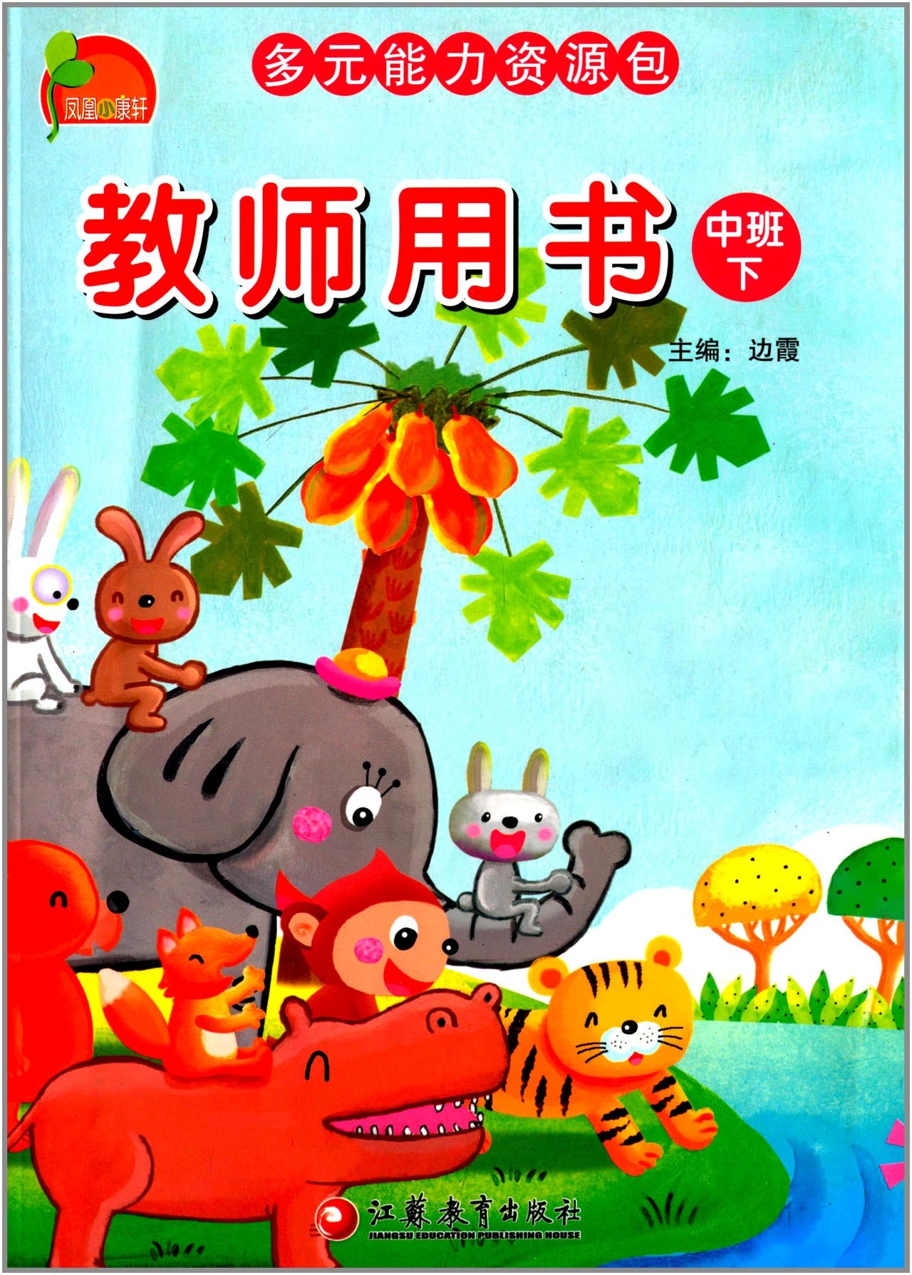 凤凰小康轩·多元能力资源包:教师用书(中班下