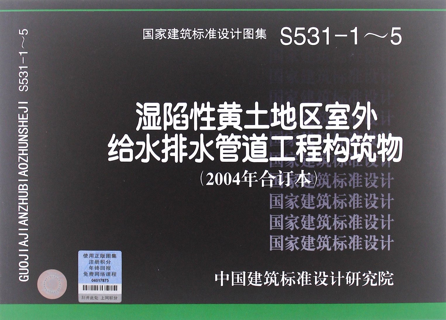 04S531-1-5湿陷性黄土地区室外给水排水管道