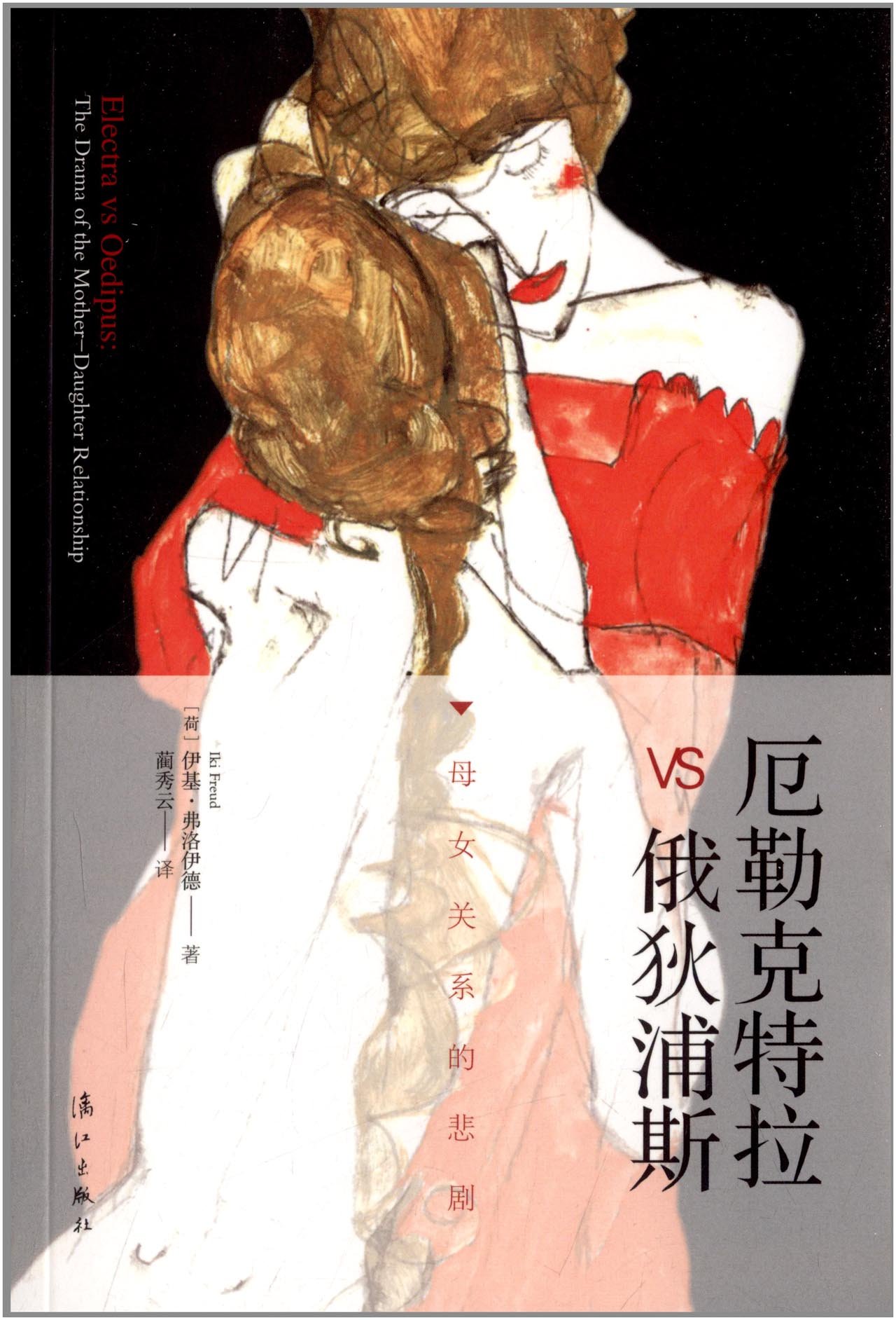 厄勒克特拉vs俄狄浦斯:母女关系的悲剧:亚马逊:图书