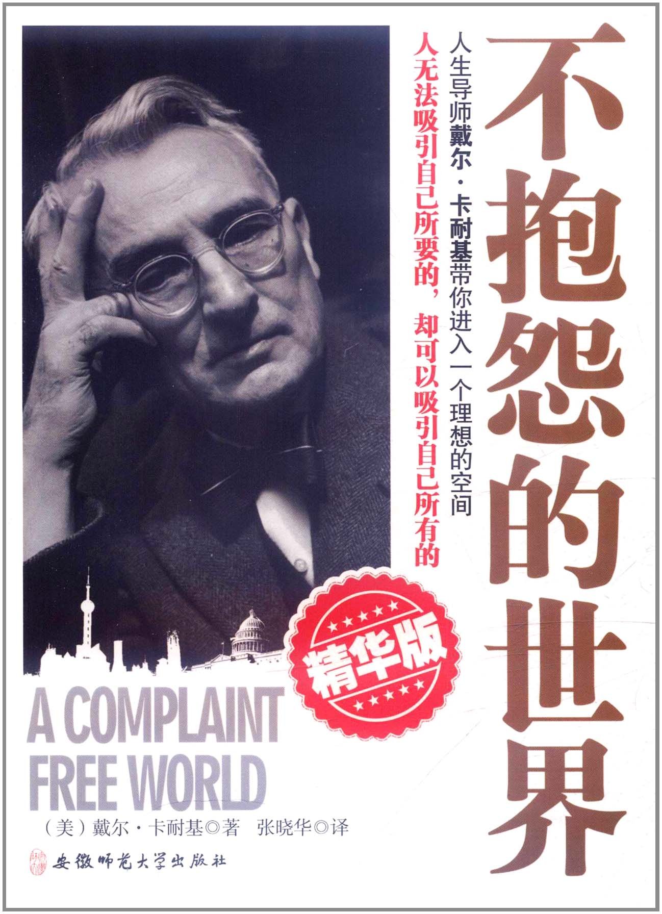 不抱怨的世界(精华版):亚马逊:图书