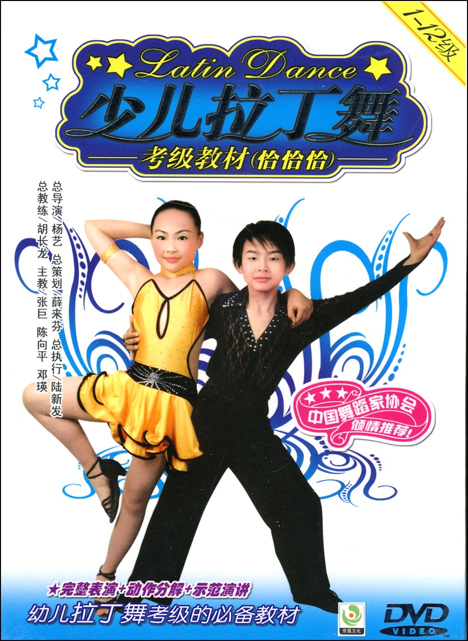 少儿拉丁舞考级教材:恰恰恰(DVD):亚马逊:DVD
