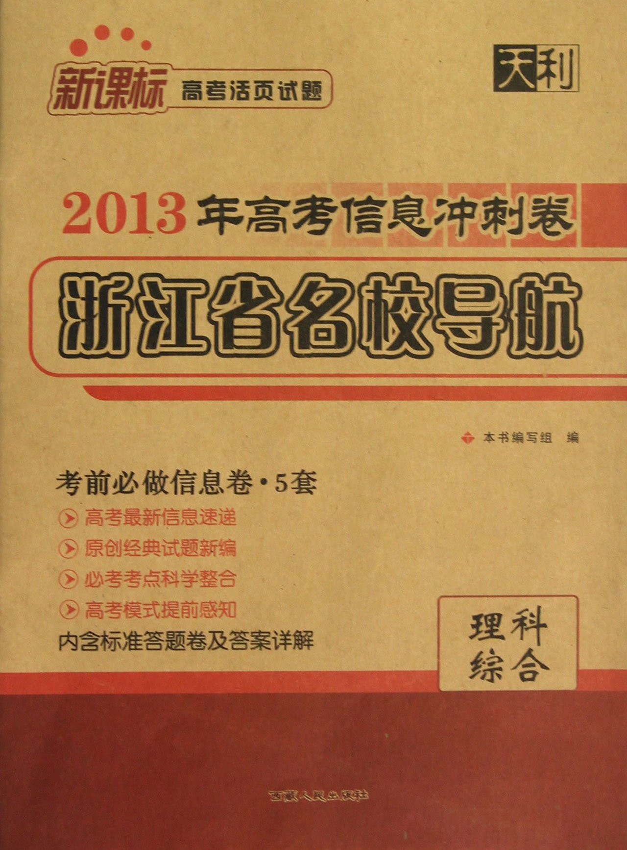天利高考信息冲刺卷浙江省名校导航:理科综合