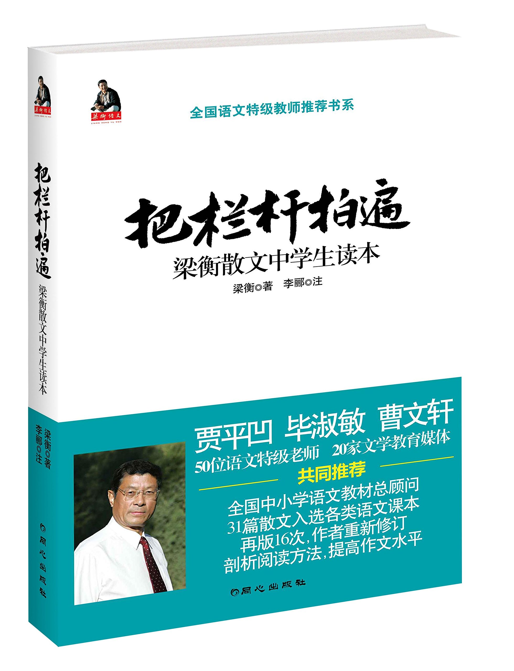 全国语文特级教师推荐书系:把栏杆拍遍梁衡散